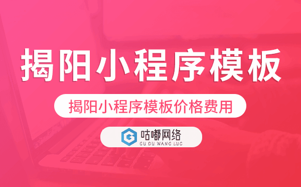 揭陽小程序模板價格費用多少錢.png
