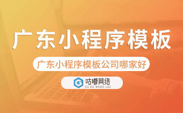 廣東小程序模板公司哪家好.png