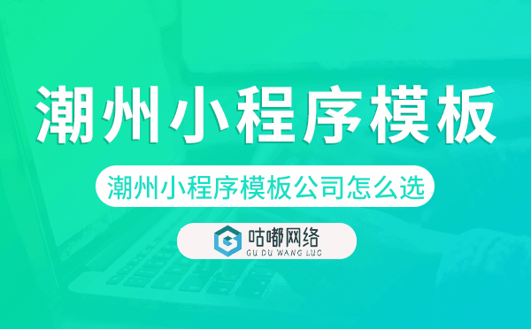潮州小程序模板公司怎么選.png