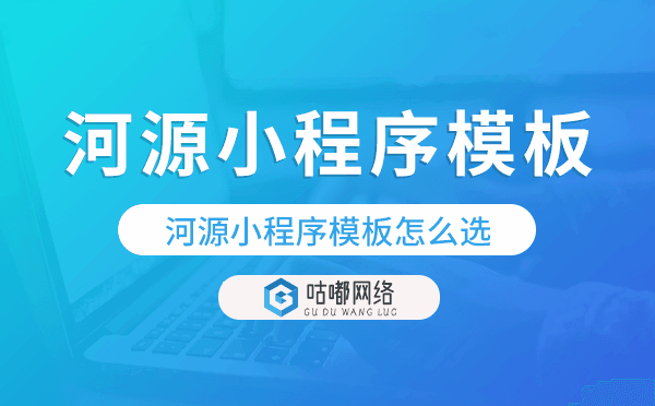 河源小程序模板怎么選,哪家好用.png
