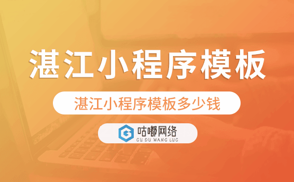 湛江小程序模板多少錢,湛江小程序模板價格.png