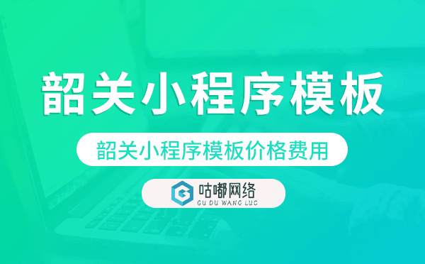韶關(guān)小程序模板價(jià)格費(fèi)用多少錢.png