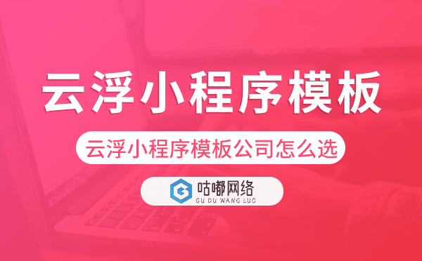 云浮小程序模板公司怎么選.png