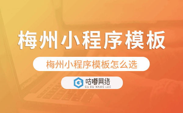 梅州小程序模板怎么選,哪家好用.png
