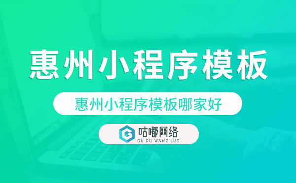 惠州小程序模板哪家好,高性價比.png