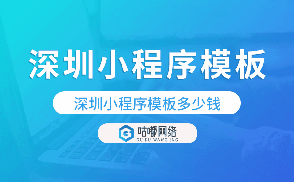深圳小程序模板多少錢,深圳小程序模板價格.png