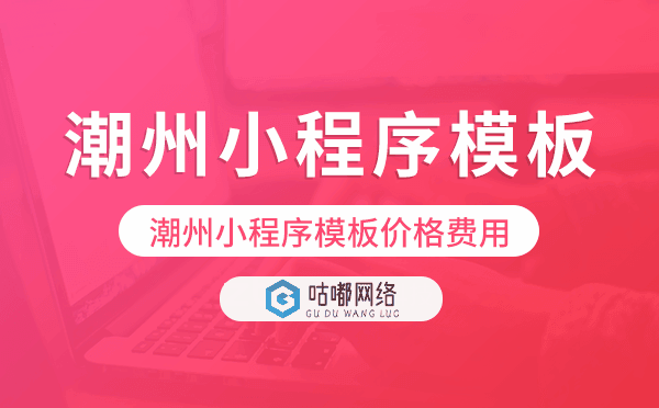 潮州小程序模板價(jià)格費(fèi)用多少錢.png