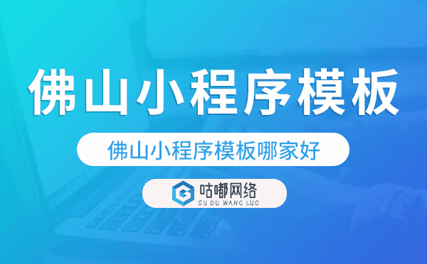 佛山小程序模板哪家好,專業(yè)實(shí)用.png