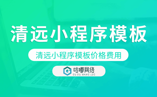 清遠(yuǎn)小程序模板價(jià)格費(fèi)用多少錢(qián).png