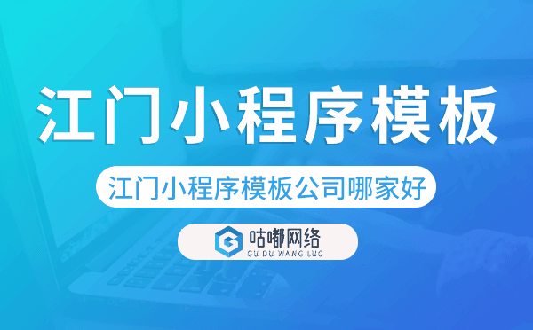 江門小程序模板公司哪家好.png