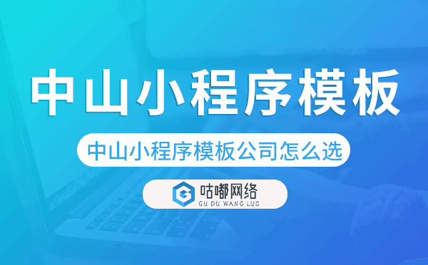 中山小程序模板公司怎么選.png