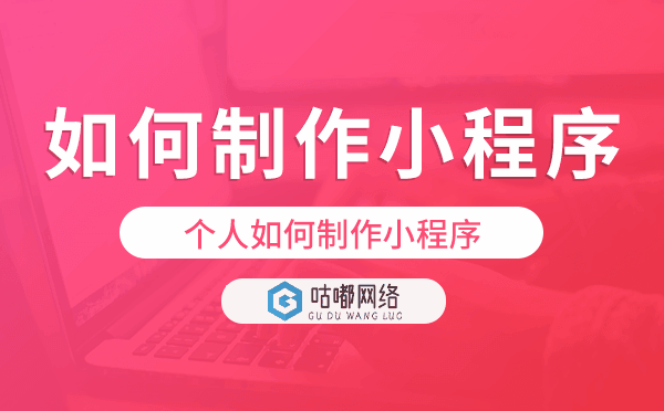 如何制作小程序,個人如何制作小程序.png