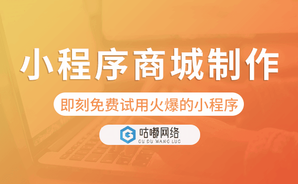 小程序商城制作,即刻免費(fèi)試用火爆的小程序.png