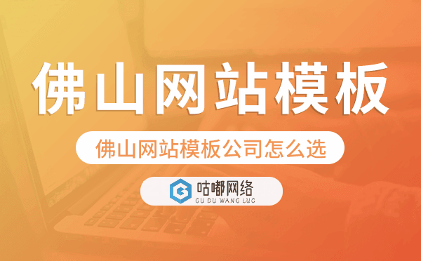 佛山網(wǎng)站模板公司怎么選,佛山模板建站公司.png