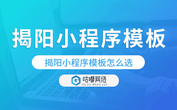 揭陽(yáng)小程序模板怎么選,哪家好用.png