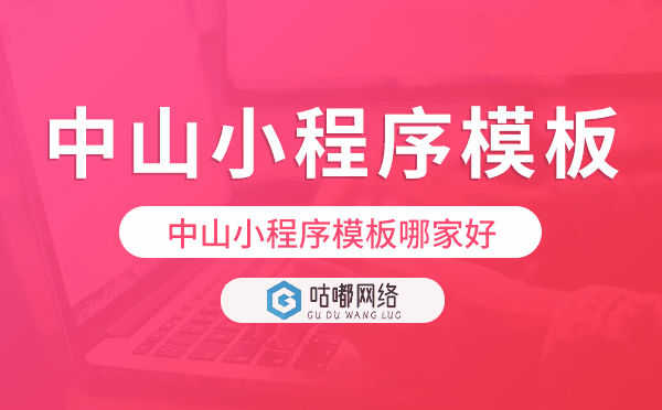 中山小程序模板哪家好,高性價(jià)比.png