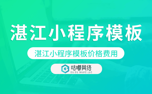 湛江小程序模板價(jià)格費(fèi)用多少錢.png