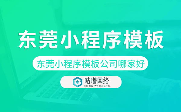 東莞小程序模板公司哪家好.png