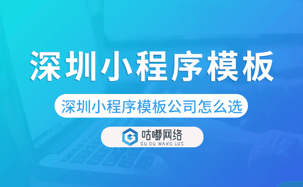 深圳小程序模板公司怎么選.png