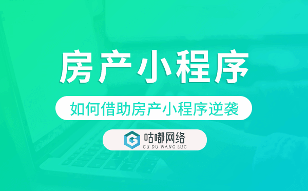 房地產行業(yè)如何借助房產小程序逆襲.png