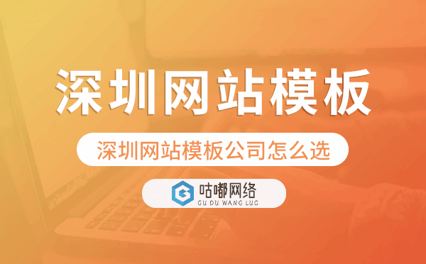 深圳網(wǎng)站模板公司怎么選,深圳建站模板.png