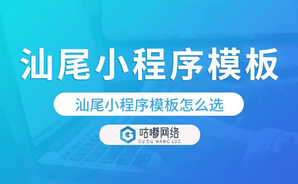 汕尾小程序模板怎么選,哪家好用.png