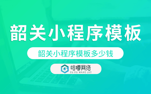 韶關(guān)小程序模板多少錢,韶關(guān)小程序模板價格.png