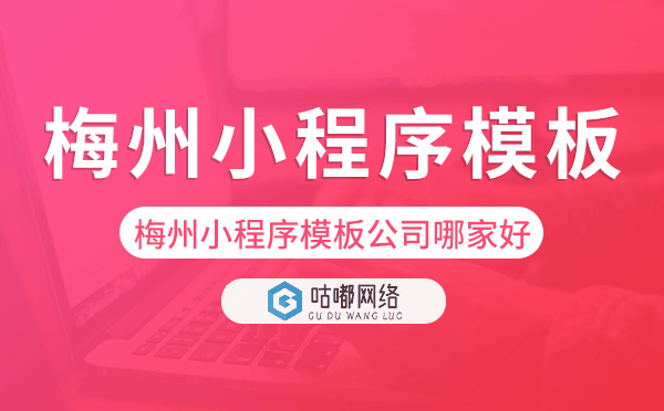 梅州小程序模板公司哪家好.png