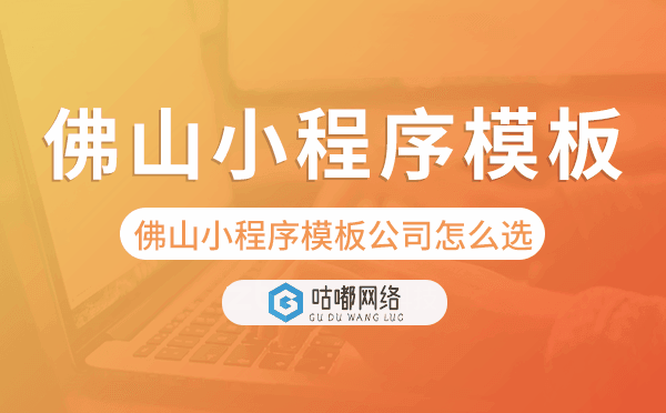 佛山小程序模板公司怎么選.png