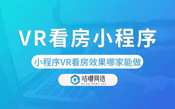 微信小程序VR看房效果哪家能做,VR看房小程序.png