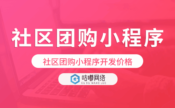 社區(qū)團(tuán)購小程序開發(fā)價格,社區(qū)團(tuán)購小程序價格.png