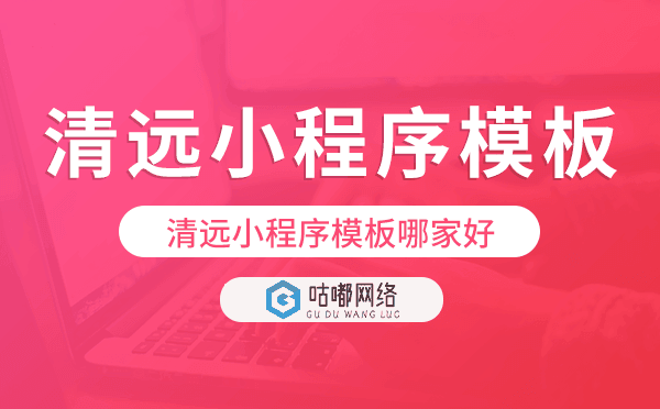 清遠(yuǎn)小程序模板哪家好,專(zhuān)業(yè)好用.png