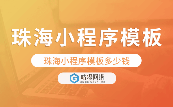 珠海小程序模板多少錢,珠海小程序模板價(jià)格.png