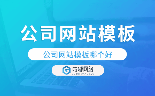 公司網(wǎng)站模板哪個(gè)好,公司網(wǎng)站模板哪家好.png