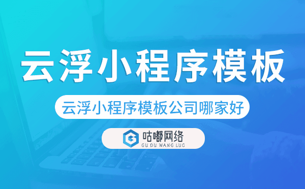云浮小程序模板公司哪家好.png