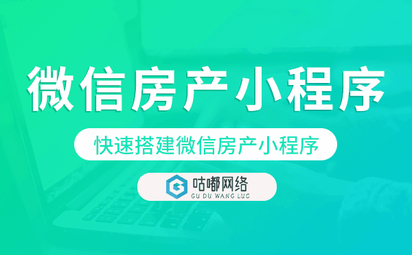 制作房產(chǎn)小程序,快速搭建微信房產(chǎn)小程序.png