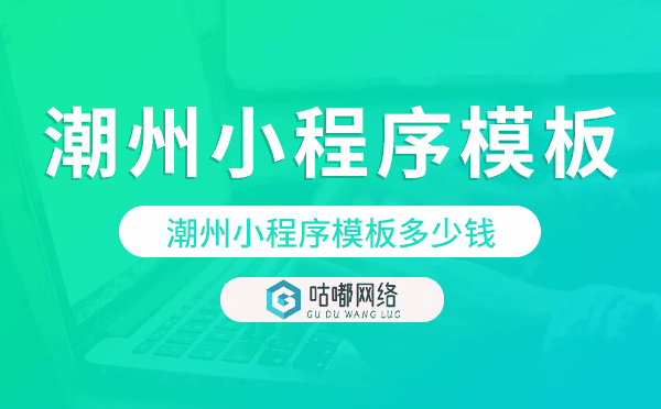 潮州小程序模板多少錢(qián),潮州小程序模板價(jià)格.png
