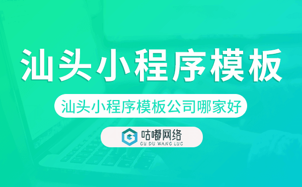汕頭小程序模板公司哪家好.png