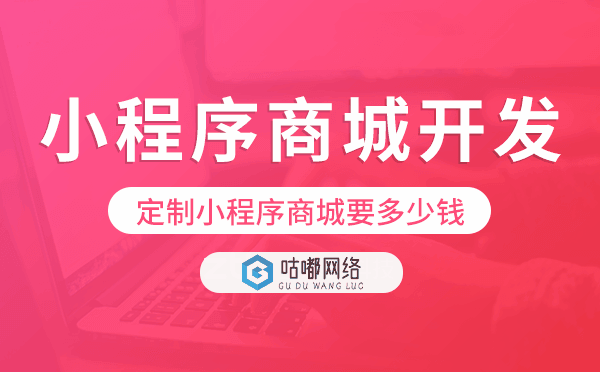 定制小程序商城開發(fā)要多少錢.png