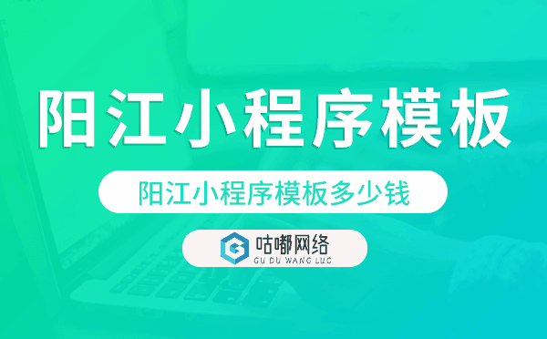 陽江小程序模板多少錢,陽江小程序模板價(jià)格.png