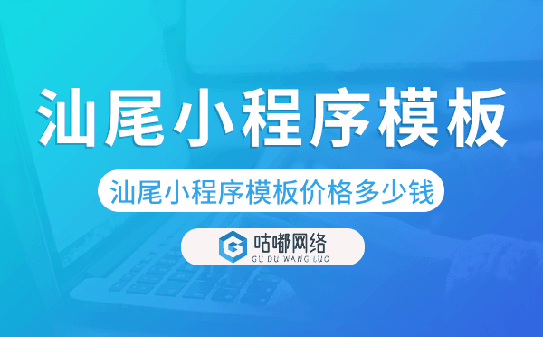 汕尾小程序模板價(jià)格費(fèi)用多少錢(qián).png