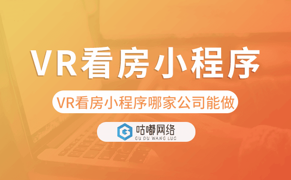 VR看房房產(chǎn)小程序哪家公司能做.png