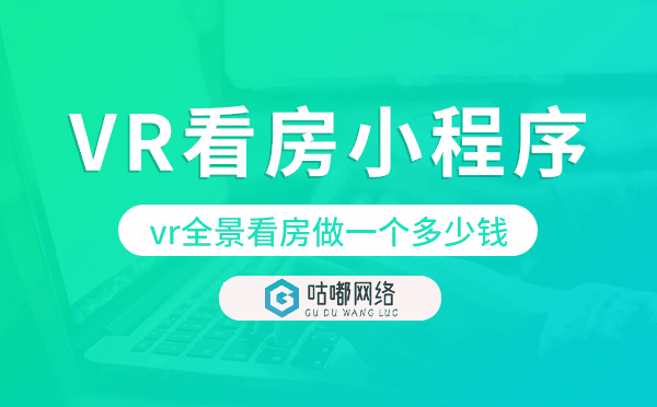 vr全景看房做一個(gè)多少錢,VR看房小程序.png