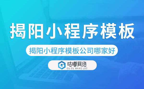 揭陽(yáng)小程序模板公司哪家好.png