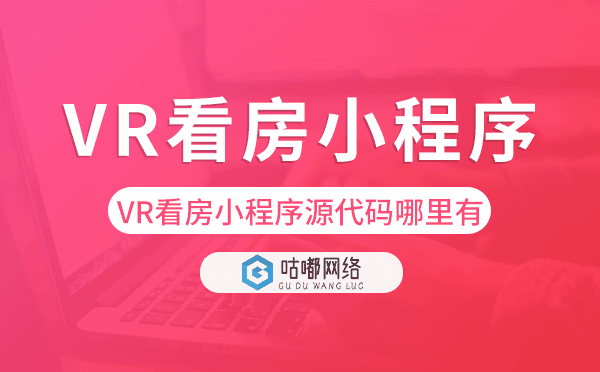 VR看房小程序源代碼哪里有.png
