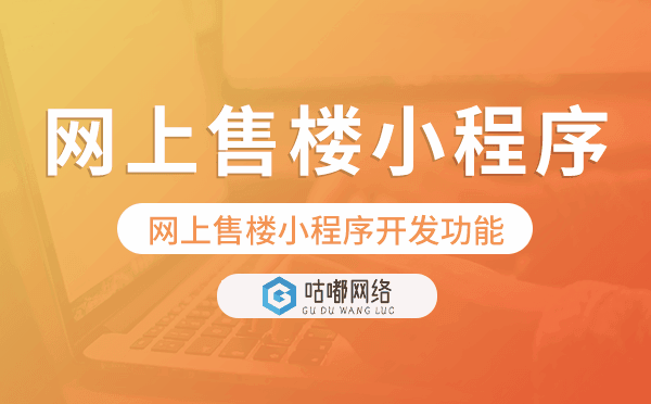網(wǎng)上售樓小程序開發(fā)功能,網(wǎng)上售樓小程序功能.png