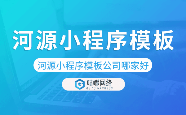 河源小程序模板公司哪家好.png