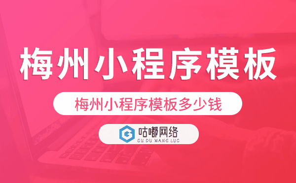 梅州小程序模板多少錢,梅州小程序模板價格.png