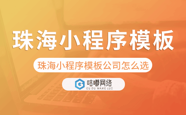 珠海小程序模板公司怎么選.png