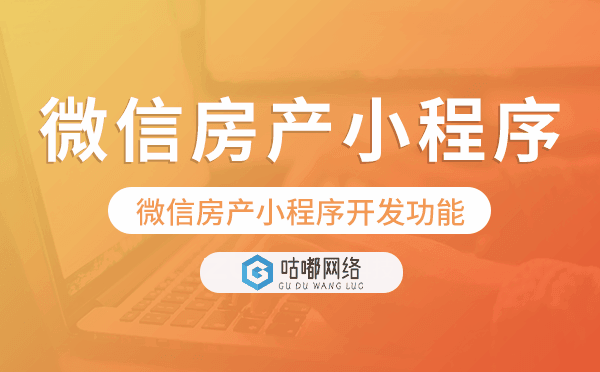 微信房產(chǎn)小程序開發(fā)功能,房產(chǎn)小程序功能.png